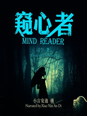 cover image of 窥心者